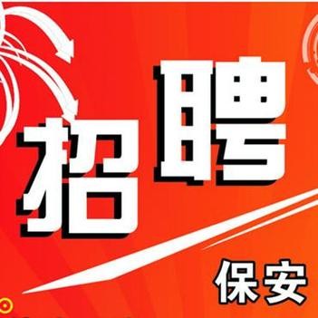 安康本地哪里招聘保安 安康哪里招聘保安包吃住