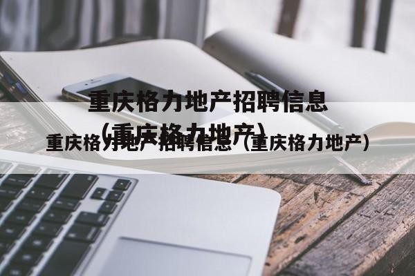 安徽合肥格力招工信息 合肥格力公司招聘信息