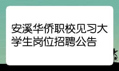 安溪本地招聘信息 安溪本地招聘信息大全