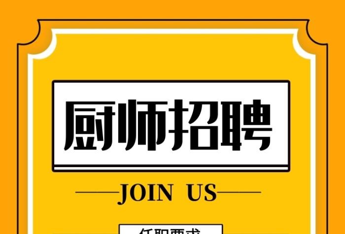 安阳本地厨师招聘 安阳本地厨师招聘网