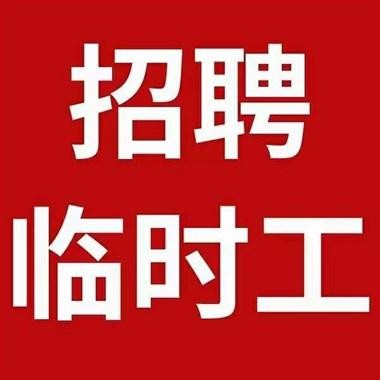 安阳本地工招聘 安阳招聘临时工一天一结