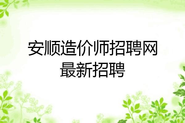 安顺本地招聘用什么网站 安顺找招聘工作