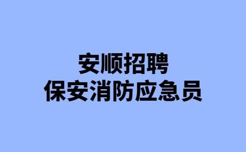 安顺本地求职招聘 安顺本地招工