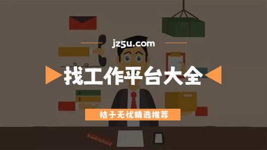 官方找工作平台 官方找工作平台有哪些