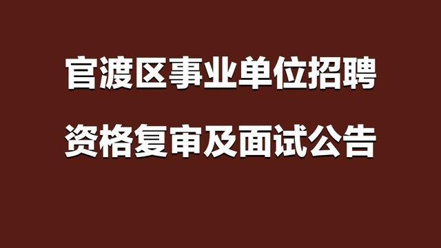 官渡本地学硕招聘吗 官渡区最近的招聘信息