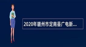 定南本地招聘 定南本地招聘信息网