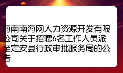 定安本地招聘 定安本地招聘网