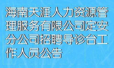 定安本地招聘 定安本地招聘网