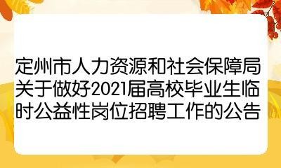 定州招聘只能本地报名吗 2021年定州招聘信息