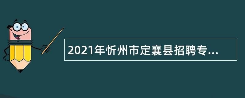 定襄本地招聘 定襄2021招聘求职