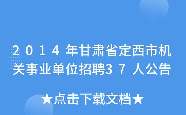 定西本地招聘平台 定西招聘网最新招聘