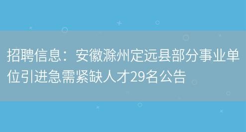 定远本地的招聘 定远近三天的招聘信息