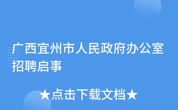 宜州本地招聘兼职 宜州招聘信息58