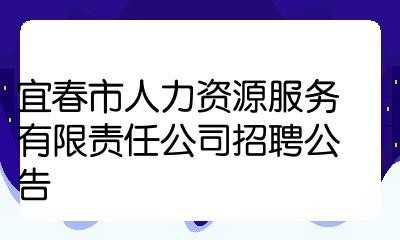 宜春本地招聘平台有哪些 宜春本地招聘平台有哪些公司