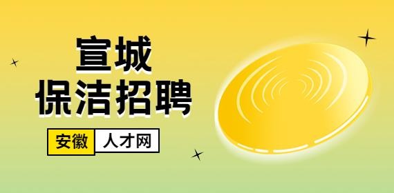 宣城本地工作招聘 宣城招聘求职