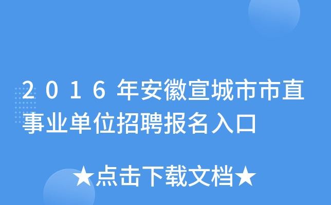 宣城本地招聘平台 宣城本地招聘平台电话