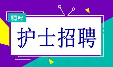 宣城本地招聘护士 2021年宣城市护士公招