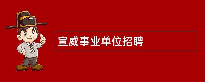 宣威本地广告招聘电话 宣威最近几天招聘