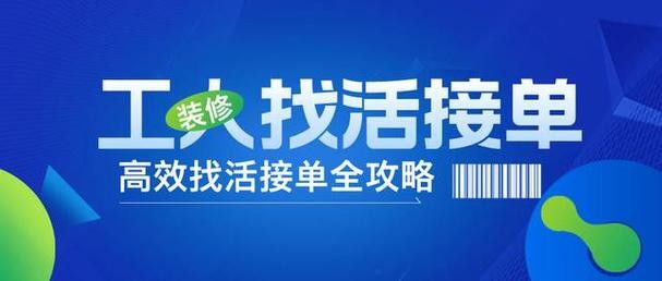 室内装修工人找活平台 室内装修工人接单平台