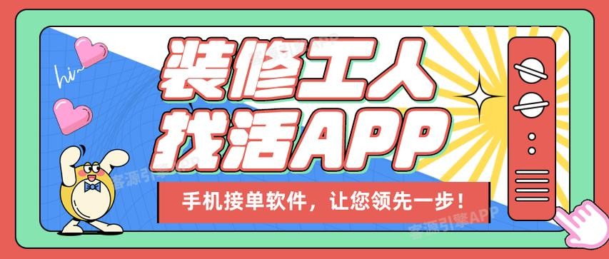 室内装修工人找活平台 室内装修工人接单平台