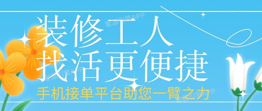 室内装修工人找活平台 装修工人自己接单的app