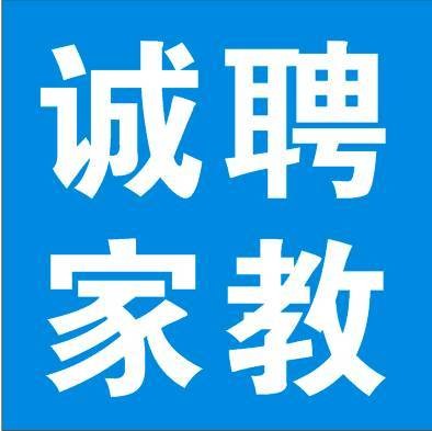 家教招聘本地 家教招聘兼职