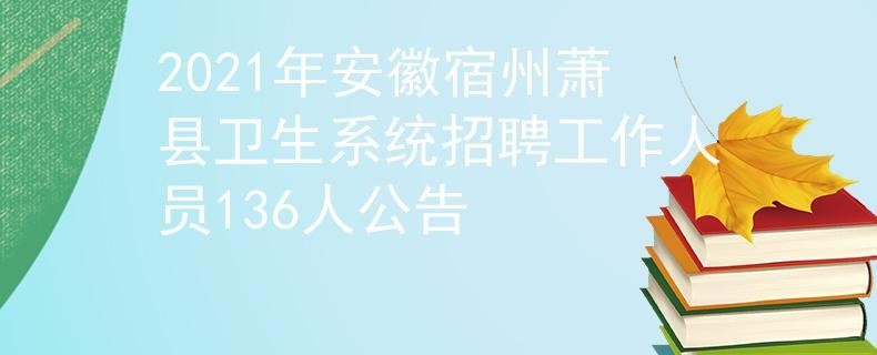 宿州本地求职招聘信息 宿州本地最新招聘信息