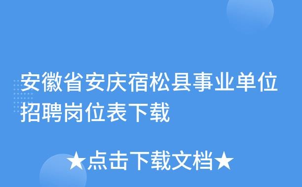 宿松本地招聘 宿松单位招聘