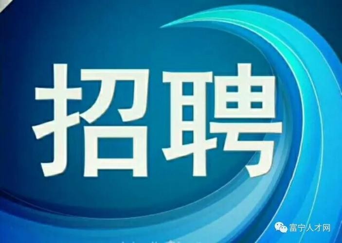 富宁本地招聘信息 富宁招聘信息网