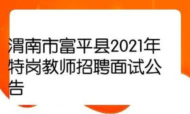 富平本地招聘信息 富平今日最新招聘