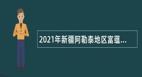 富蕴本地最新招聘信息网 富蕴县招聘信息公众号