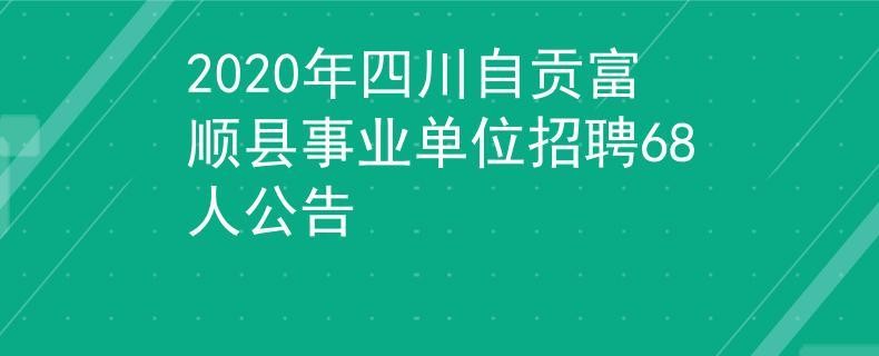 富顺本地招聘启事 富顺本地招聘启事信息