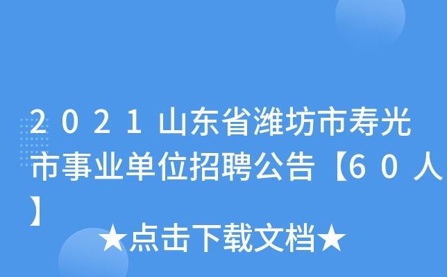 寿光本地工作招聘 寿光最新招聘信息2021