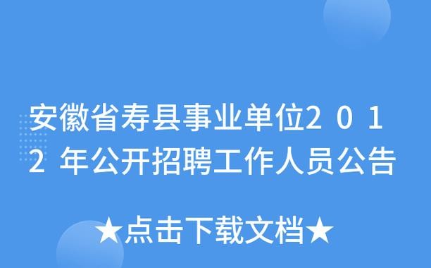 寿县本地招聘岗位 寿县招聘网站