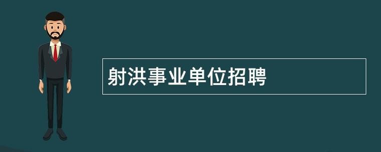 射洪本地招聘 射洪最新招聘