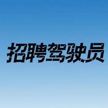 射阳招聘本地 射阳招聘本地驾驶员