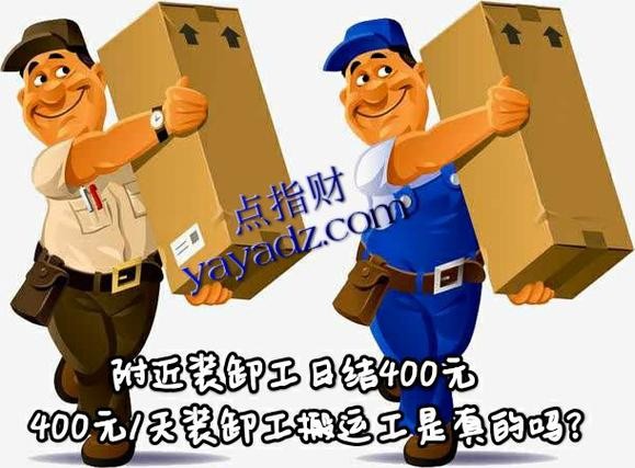 小件搬运工日结400一天附近 小件搬运工日结400一天附近望都县