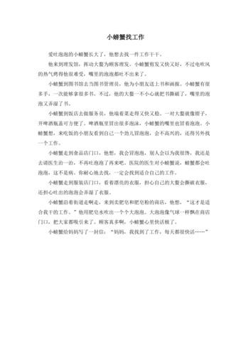 小螃蟹找工作的故事中班 中班语言《小螃蟹找工作》教案