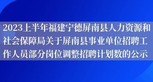 屏南本地招聘 屏南在线招聘