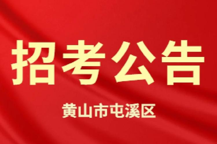 屯溪本地招聘 屯溪 招聘 全职 人才网