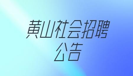 屯溪本地招聘信息 屯溪招聘网