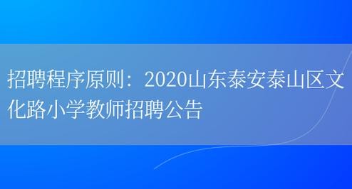 山东泰安本地招聘 山东泰安最新招聘