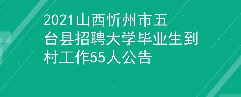 山西五台县本地工作招聘 山西五台县本地工作招聘网