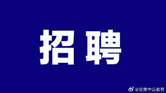 岷县本地招聘平台 在岷县找工作近期招聘