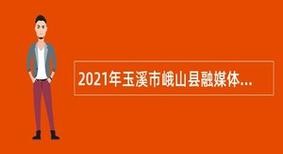 峨山本地招聘会在哪里 峨山招聘网