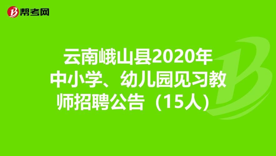 峨山本地招聘网 峨山招聘网最新招聘信息