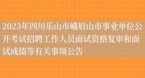 峨眉本地招聘2023 峨眉 招聘