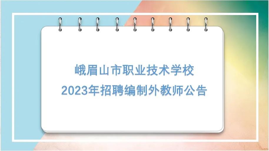 峨眉本地近期招聘招聘 峨眉招聘信息3099