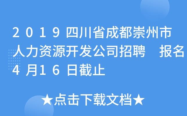 崇州本地在线招聘 崇州市在线招聘