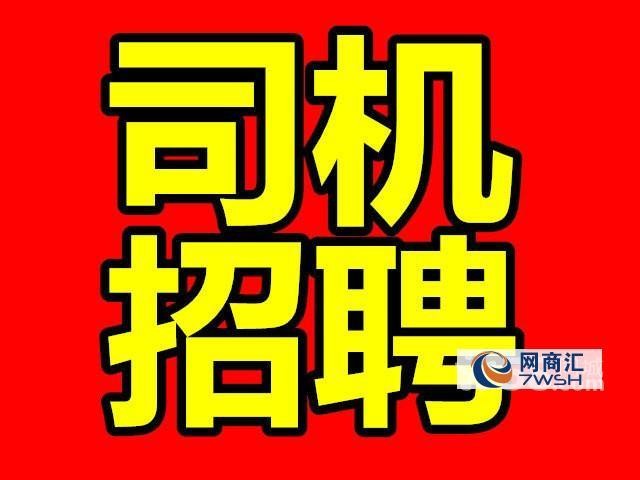 崇左本地招聘司机 崇左百姓网招聘司机